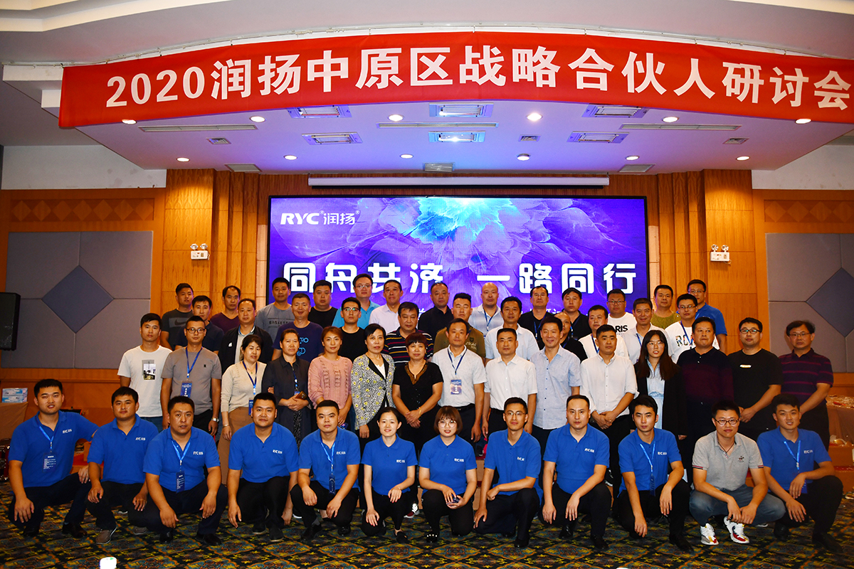 山東潤(rùn)揚(yáng)2020年度中原區(qū)合伙人研討會(huì)議 圓滿落幕！