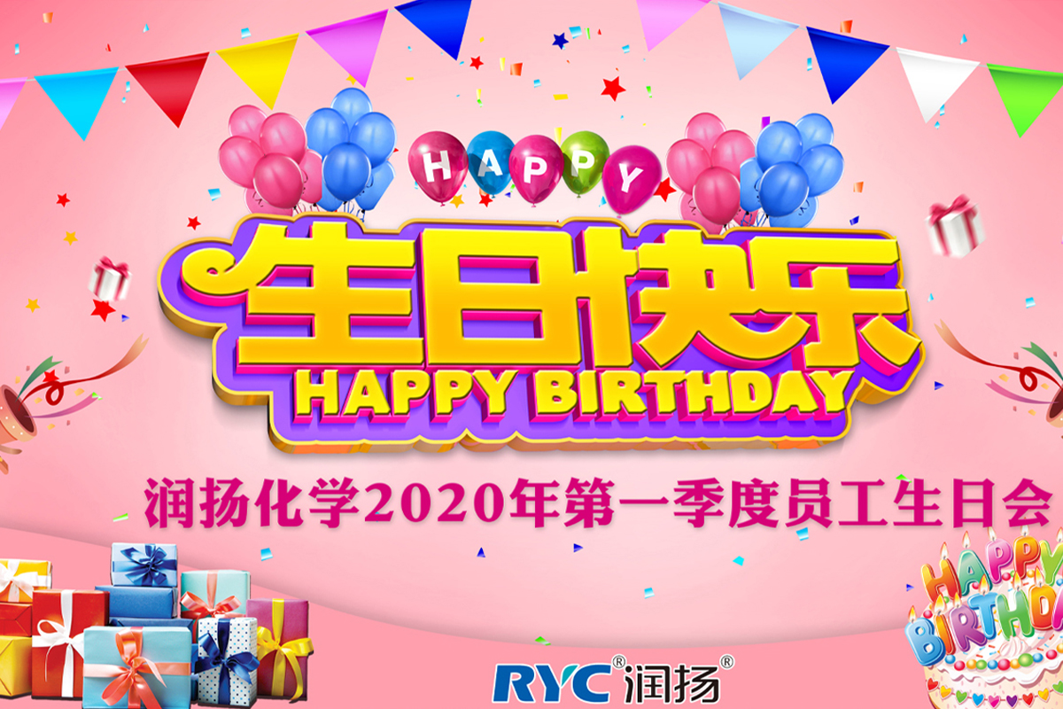 美好時(shí)光，你我同行——潤(rùn)揚(yáng)化學(xué)季度員工生日會(huì)