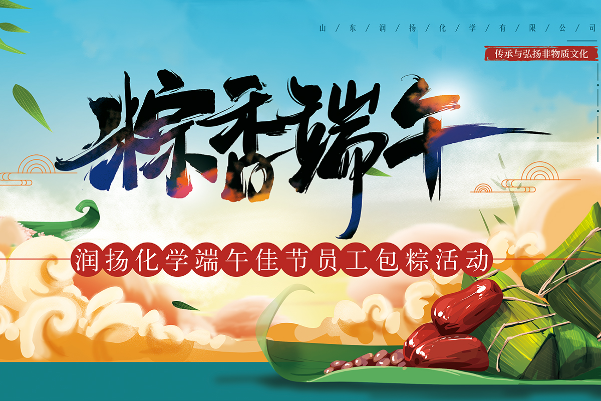 “棕”在參與,“香”映成趣——山東潤(rùn)揚(yáng)化學(xué)有限公司粽香活動(dòng)集結(jié)成功。