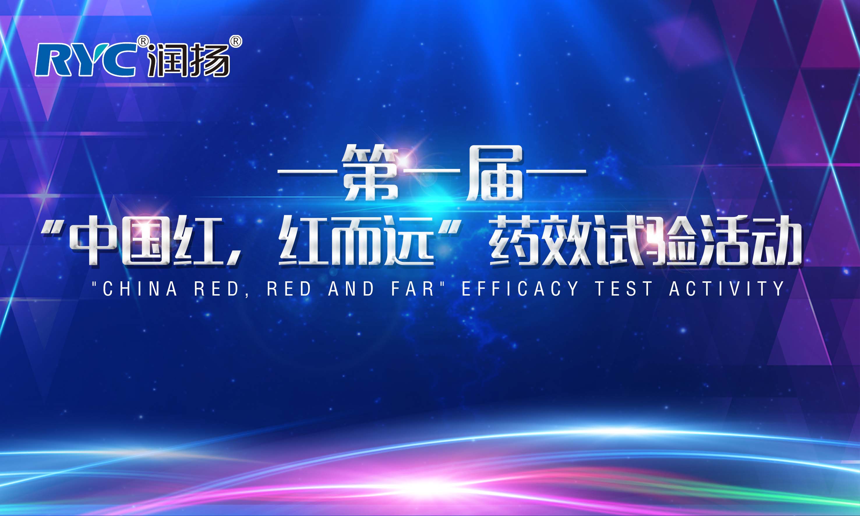 潤(rùn)揚(yáng)化學(xué)第一屆“中國(guó)紅，紅而遠(yuǎn)”藥效試驗(yàn)活動(dòng)